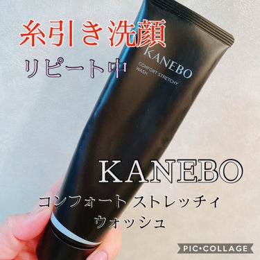 カネボウ コンフォート ストレッチィ ウォッシュ/KANEBO/洗顔フォームを使ったクチコミ（1枚目）