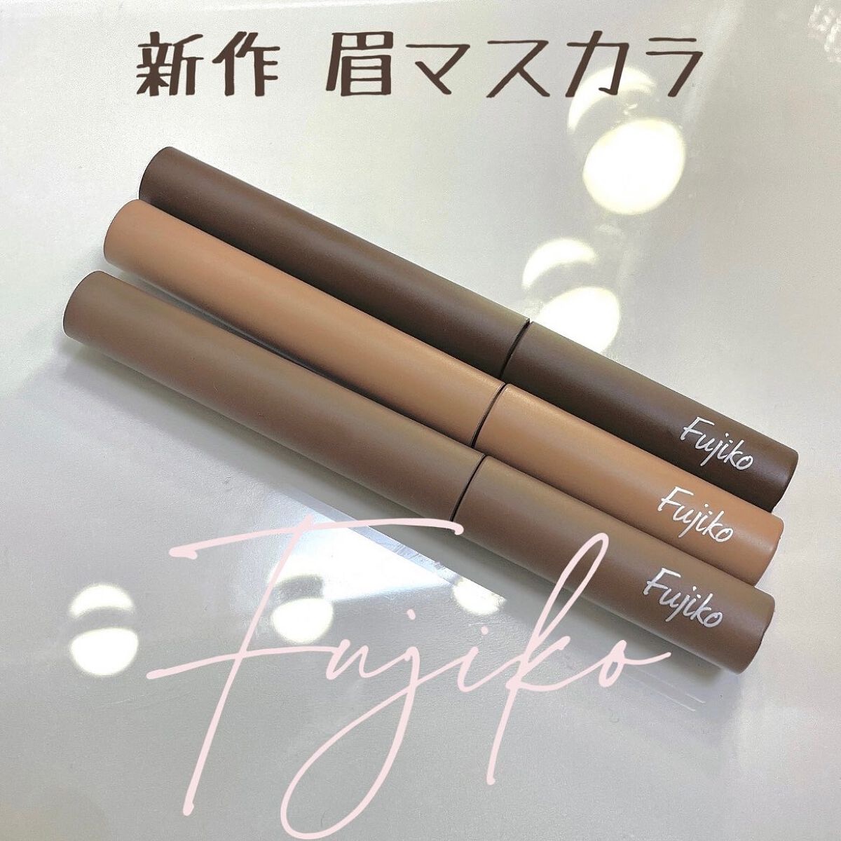 マジカルアイブロウカラー/Fujiko/眉マスカラを使ったクチコミ(1枚目)