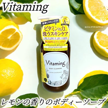 リフレッシングボディソープ(レモン＆ベルガモットの香り)/Vitaming/ボディソープを使ったクチコミ（1枚目）