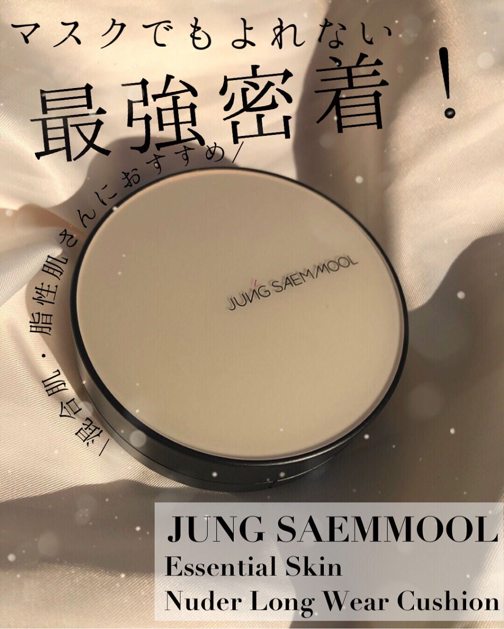 ジョンセンムル スキンヌーダーロングウェアクッション/JUNG SAEM MOOL/クッションファンデーションを使ったクチコミ(1枚目)