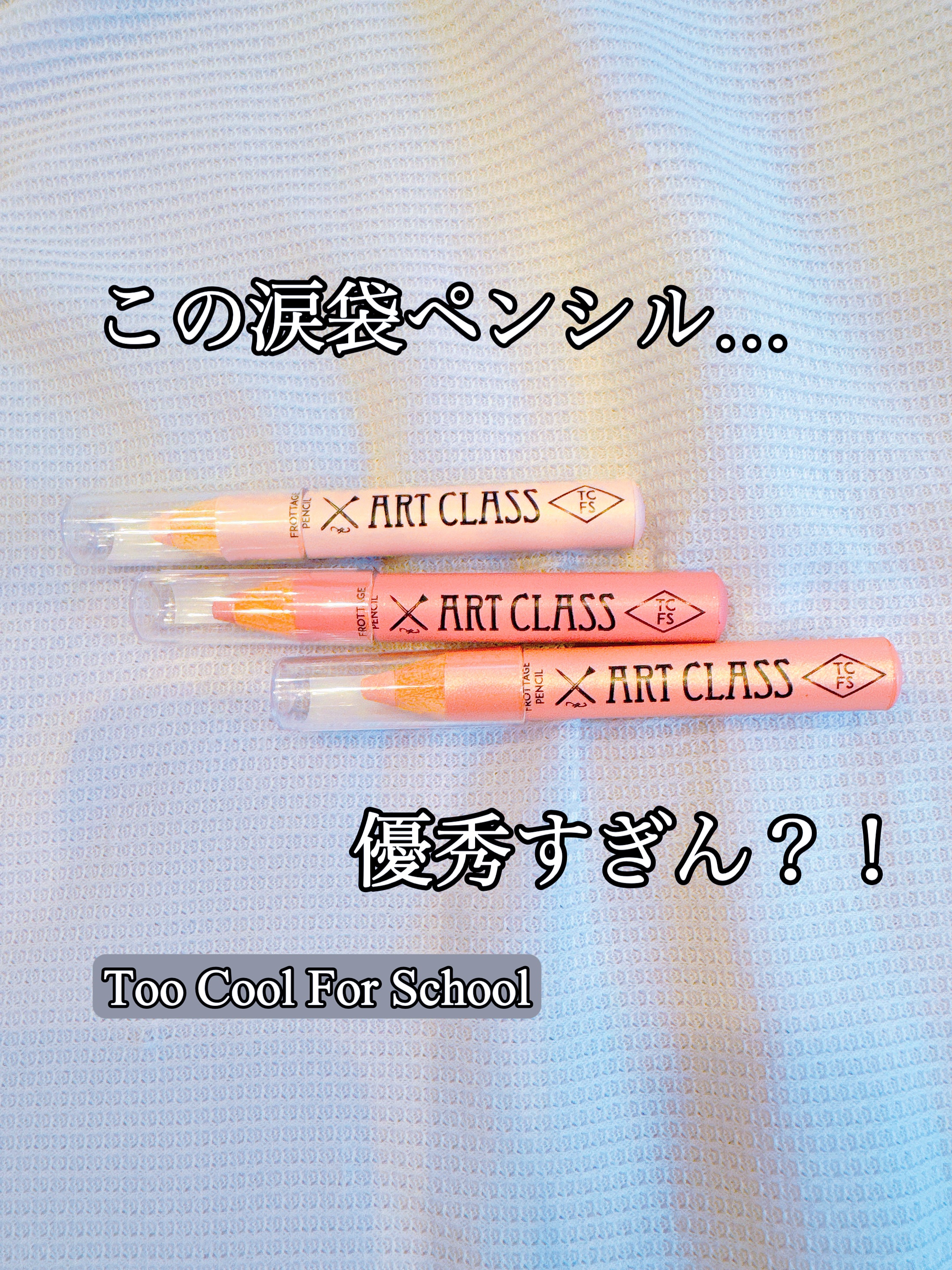 アートクラス フロッタージュペンシル/too cool for school/スティックアイシャドウを使ったクチコミ（1枚目）