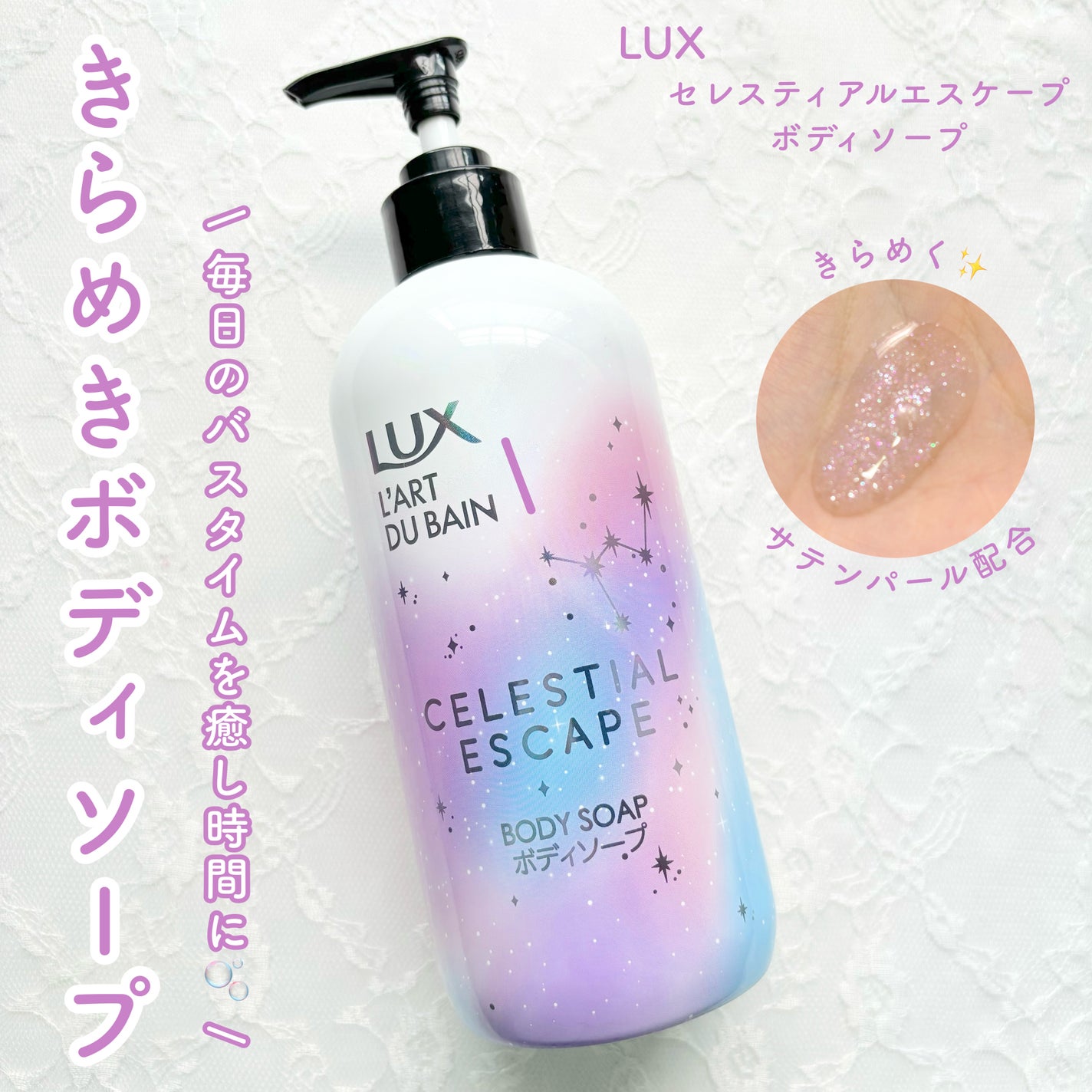 セレスティアルエスケープ ボディソープ /LUX/ボディソープを使ったクチコミ(1枚目)