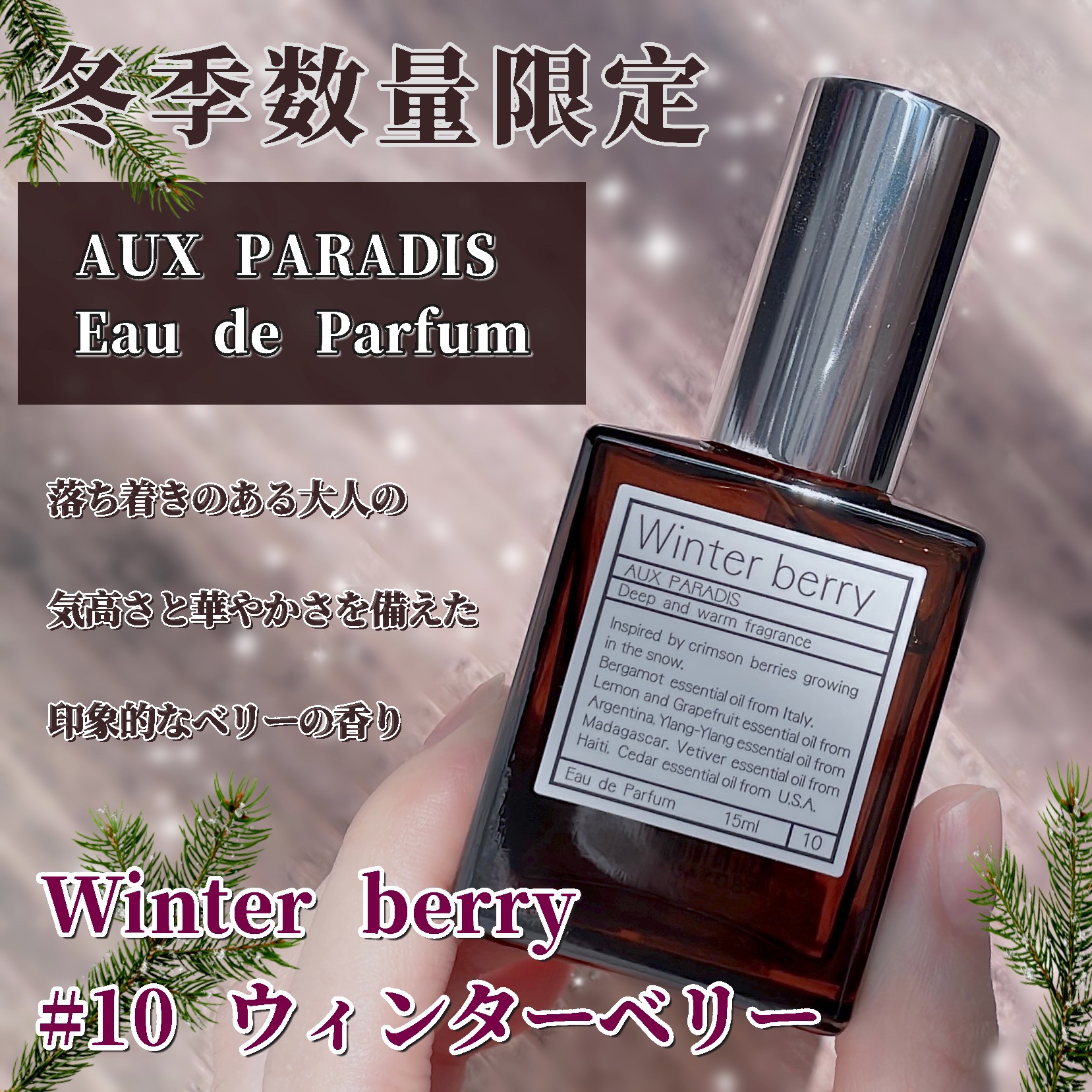 オードパルファム　#10 Winter berry 〔ウィンター ベリー〕/AUX PARADIS/香水(レディース)を使ったクチコミ（1枚目）