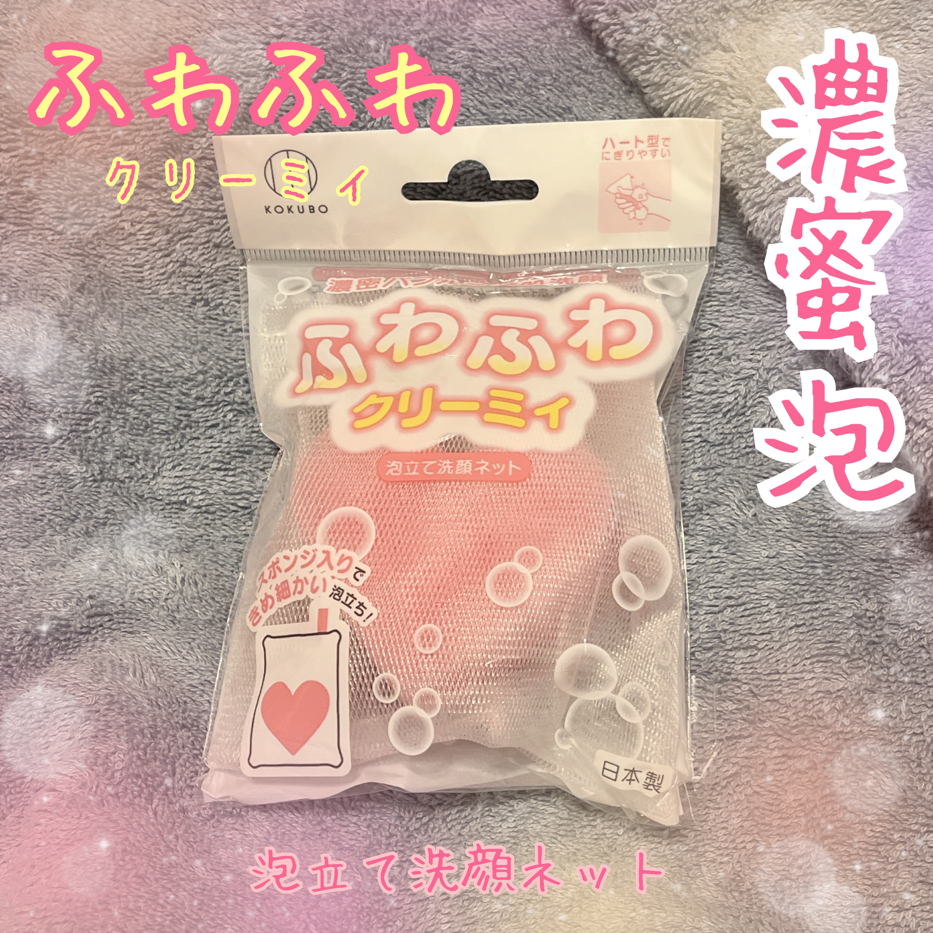 ふわふわクリーミィハートスポンジ入り洗顔ネット/KOKUBO/その他スキンケアグッズを使ったクチコミ（1枚目）