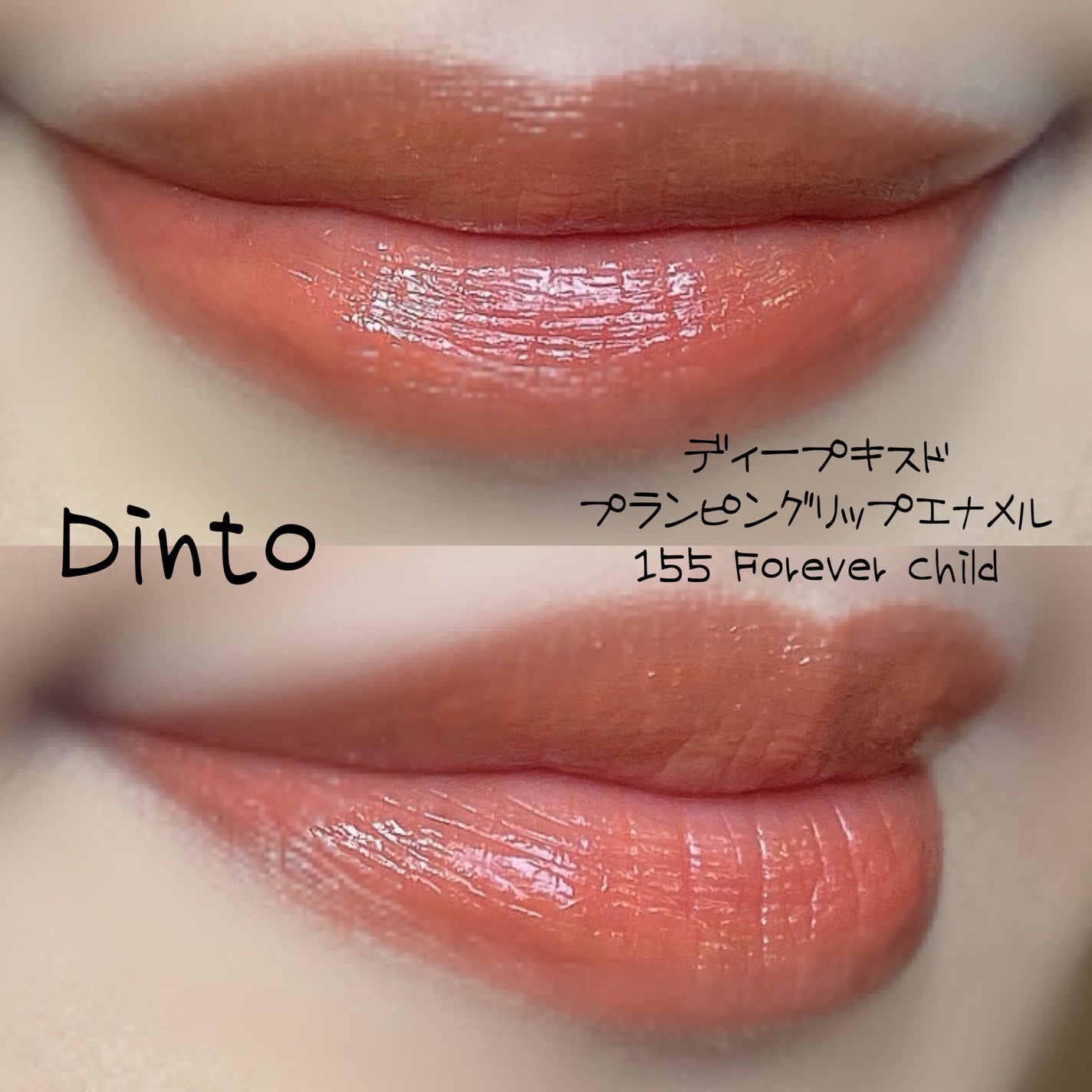 ディープキスド プランピング リップエナメル/Dinto/リップグロスを使ったクチコミ(5枚目)