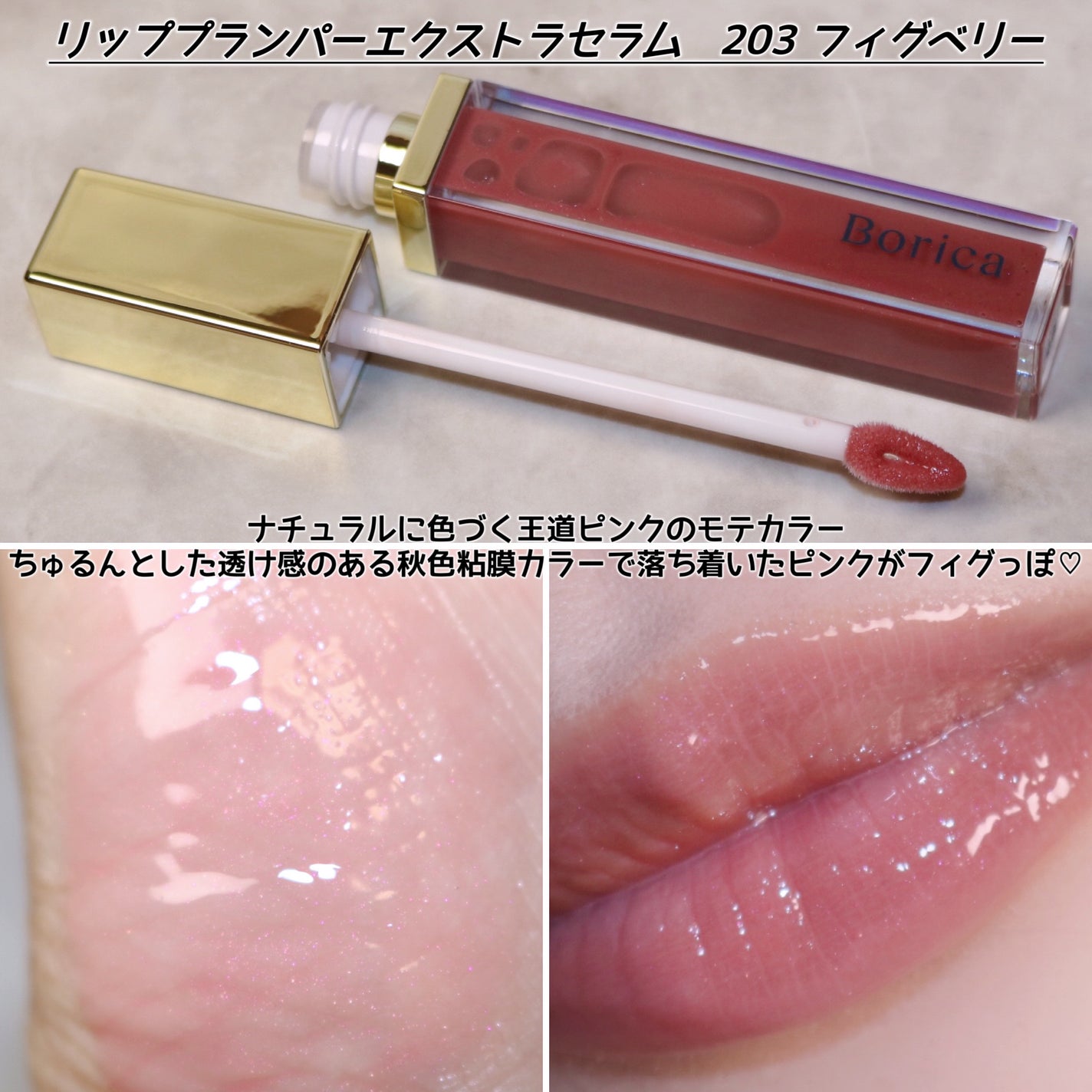 リッププランパーエクストラセラム/Borica/リッププランパーを使ったクチコミ(6枚目)