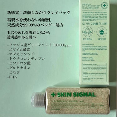 SKIN SIGNAL クレイ酵素クレンザーのクチコミ「マルチに使えるクレイ酵素洗顔💚🫧
━━━━━━━━━━━━━━━
SKIN SIGNAL
クレ.....」（3枚目）