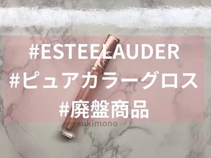 ESTEE LAUDER ピュア カラー グロスのクチコミ「とっくに廃盤(笑)インスタに記録だけしようと思って放置したままずっと忘れていました。ラメ感が好.....」(1枚目)