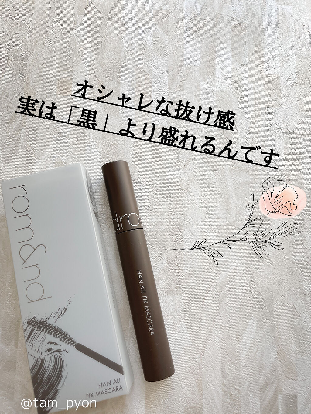 ハンオールフィックスマスカラ/rom&nd/マスカラを使ったクチコミ（1枚目）