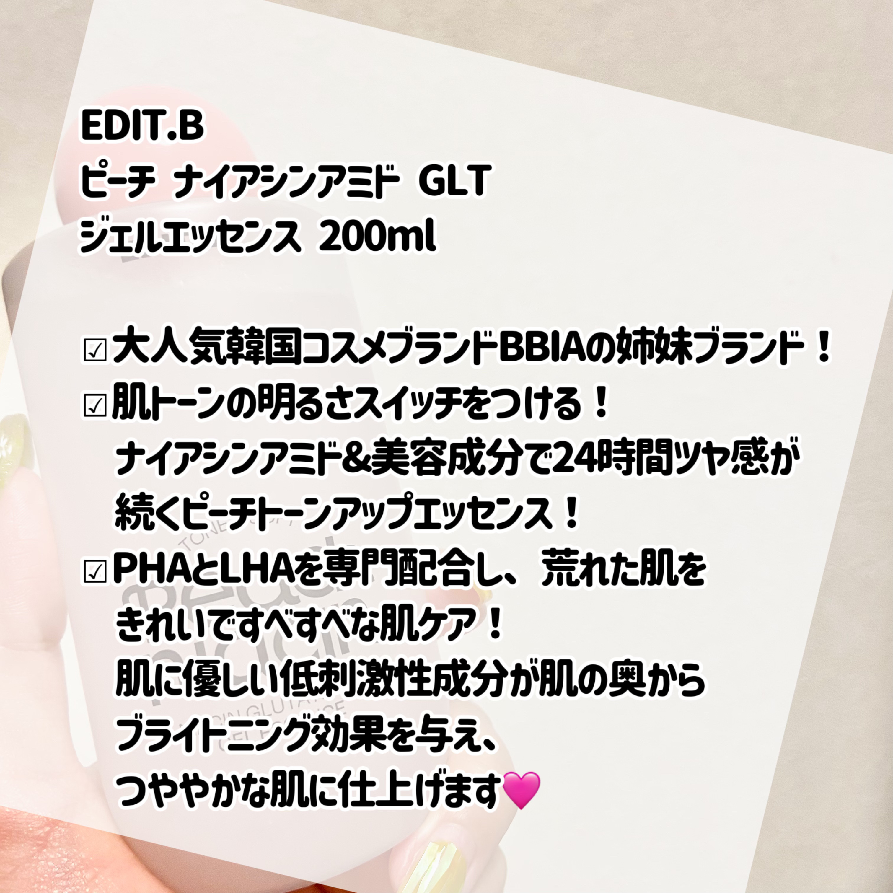 ピーチ ナイアシンアミド GLT ジェルエッセンス/EDIT.B/美容液を使ったクチコミ（2枚目）