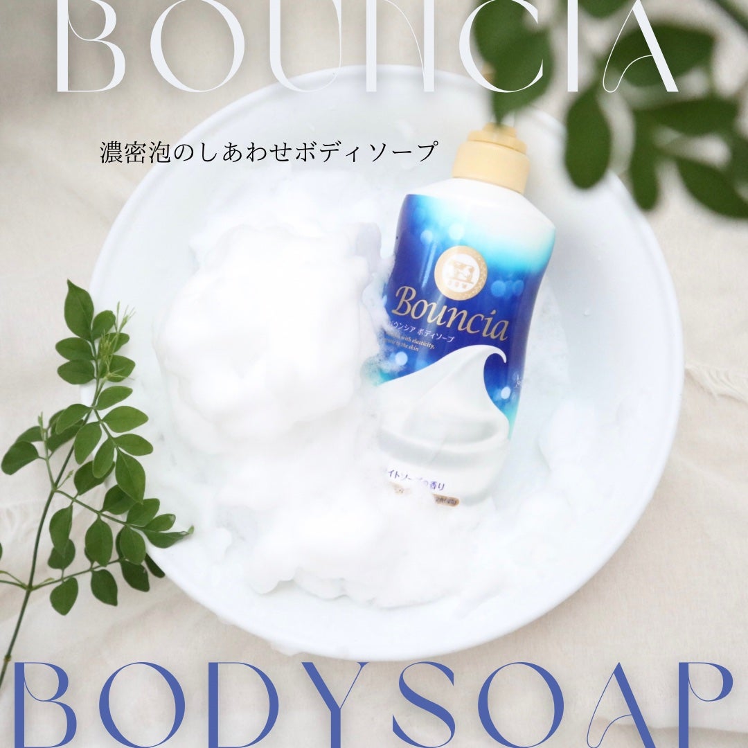 バウンシア ボディソープ ホワイトソープの香り/Bouncia/ボディソープを使ったクチコミ(1枚目)