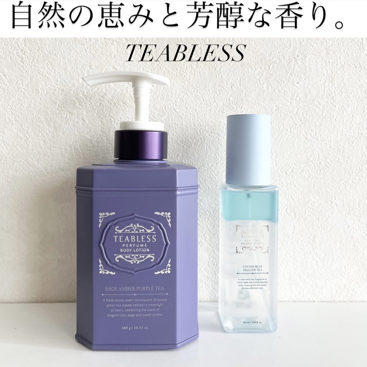 パフュームボディローション セイジアンバーパープルティー/TEABLESS/ボディローションを使ったクチコミ（1枚目）