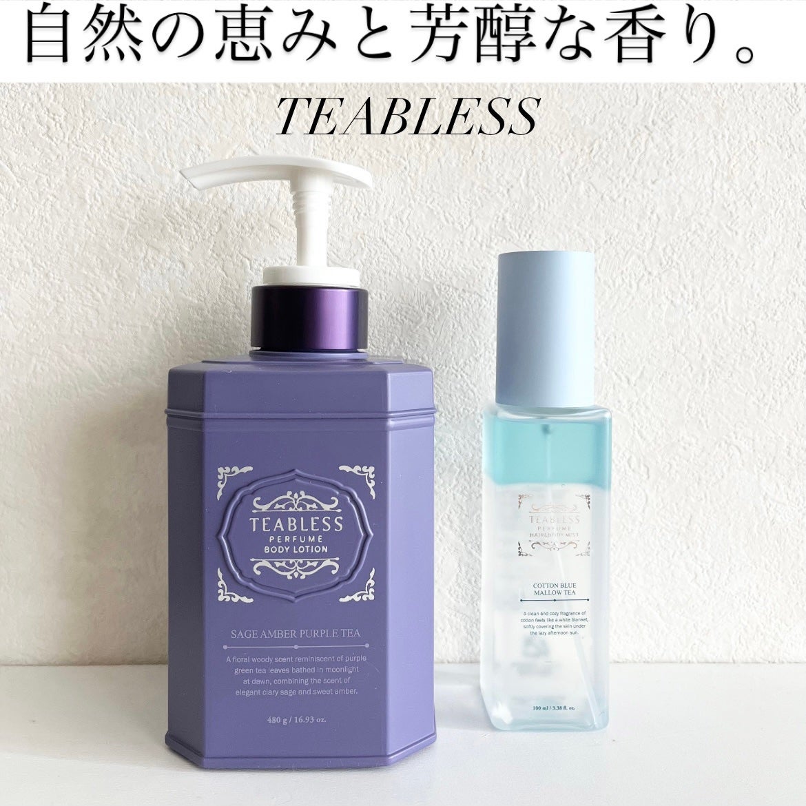 パフュームボディローション セイジアンバーパープルティー/TEABLESS/ボディローションを使ったクチコミ(1枚目)