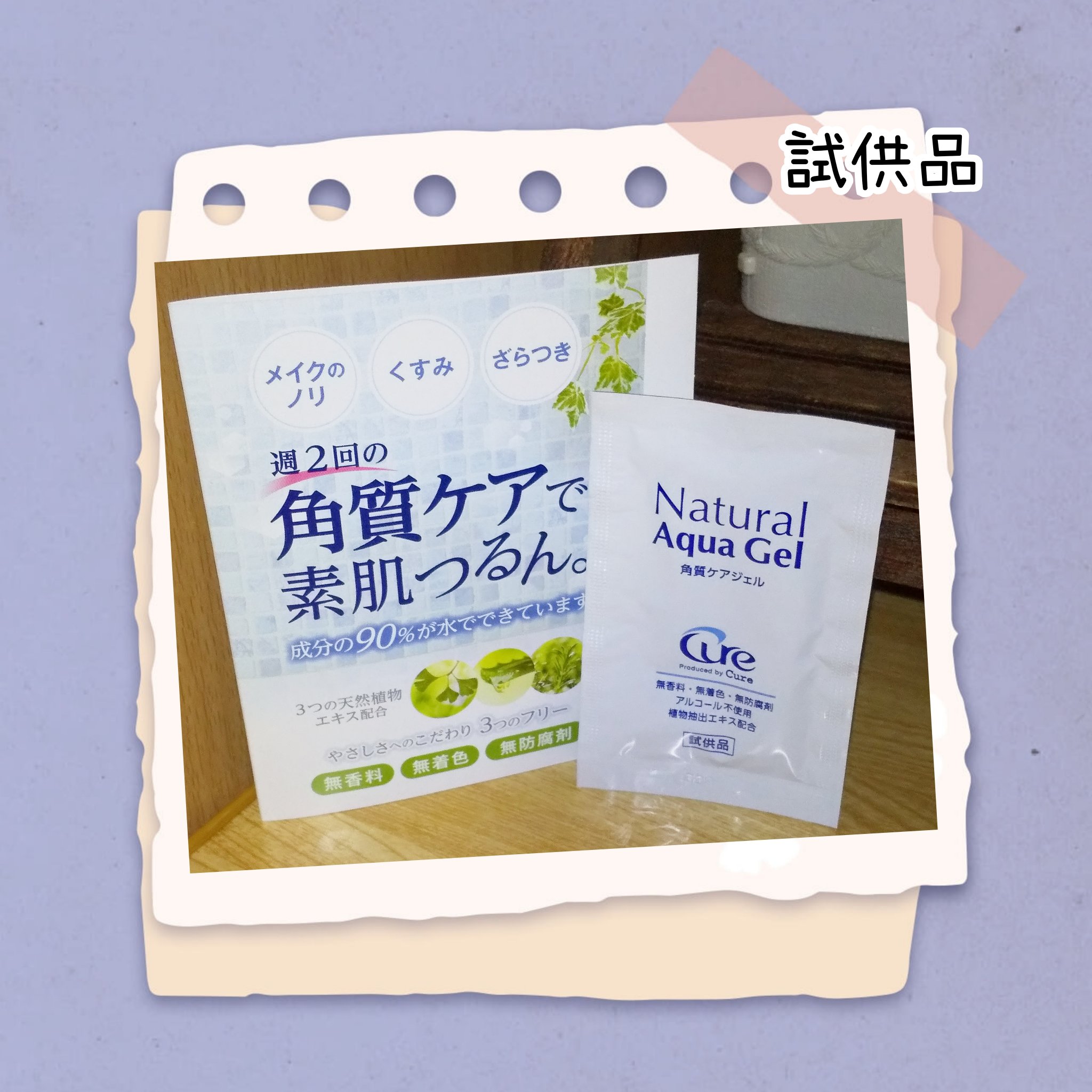 ナチュラルアクアジェル/Cure/ピーリングを使ったクチコミ（1枚目）