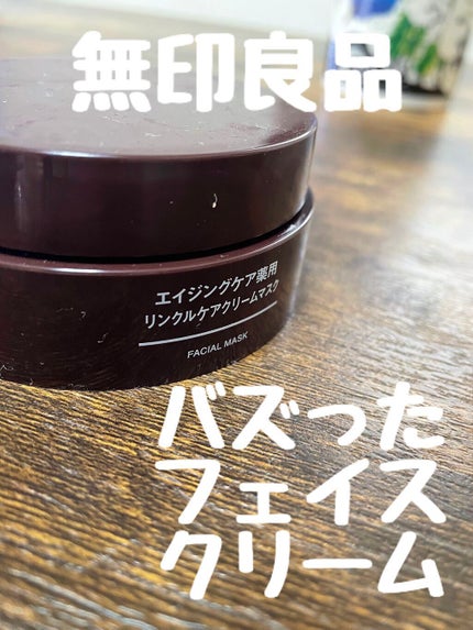 エイジングケア薬用リンクルケアクリームマスク/無印良品/フェイスクリームを使ったクチコミ(1枚目)