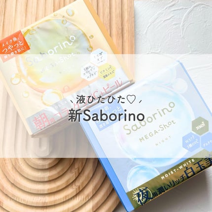 サボリーノ メガショット 夜用白玉美容マスク/サボリーノ/シートマスク・パックを使ったクチコミ(1枚目)