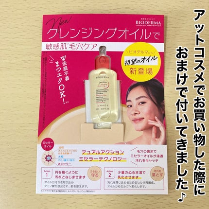 ビオデルマ サンシビオ ミセラー クレンジングオイルのクチコミ「可愛いサンプルを使ってみました✨💕1つだけ気になる点がありましたがとても良かったです✨
⭐.....」(2枚目)