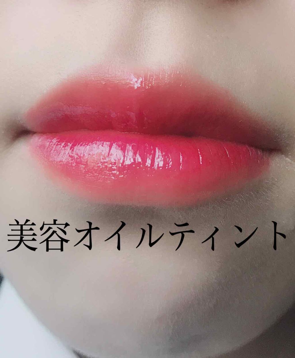 オールインワンティント/シャインリッチ/リップティントを使ったクチコミ(1枚目)