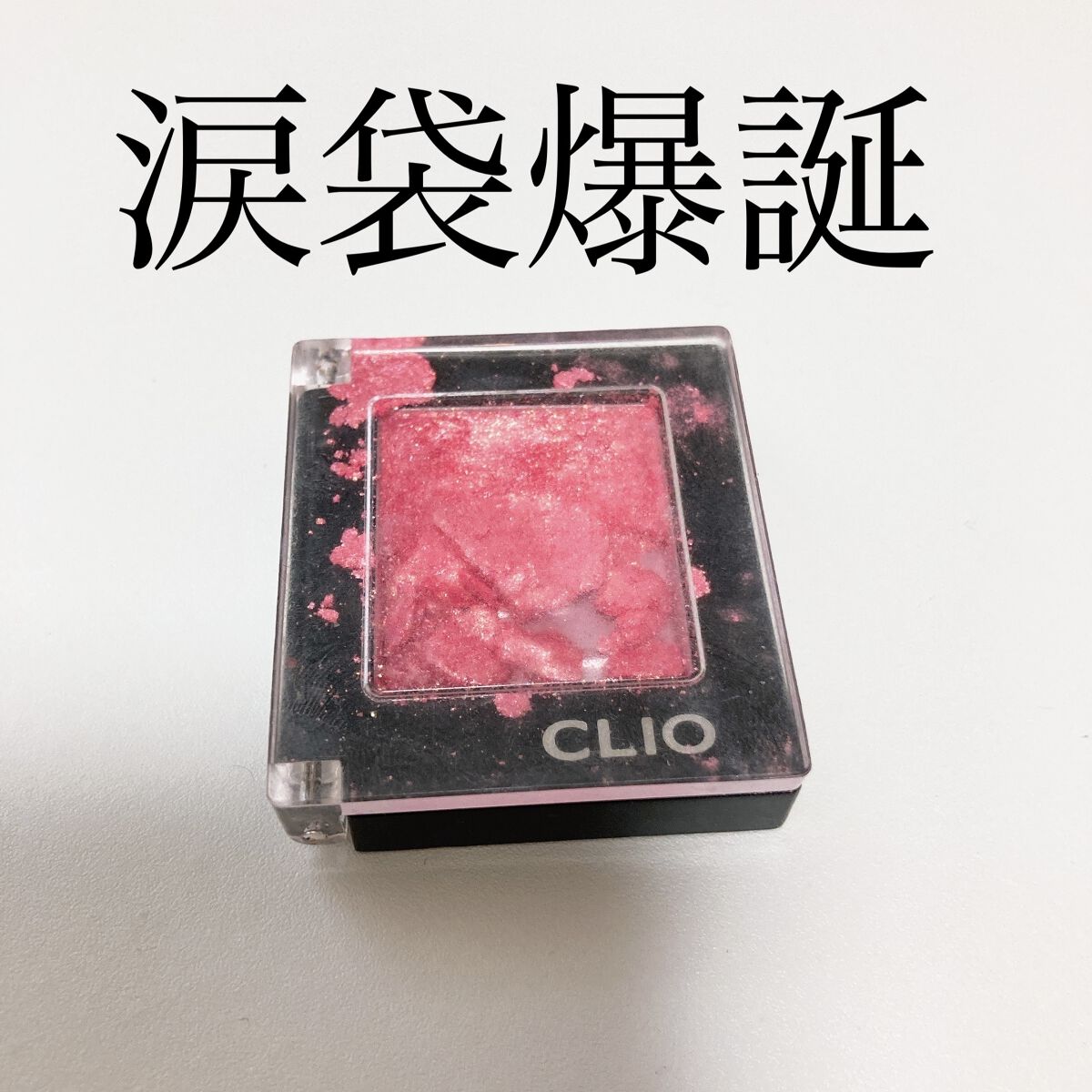 プロ シングル シャドウ/CLIO/単色アイシャドウを使ったクチコミ（1枚目）