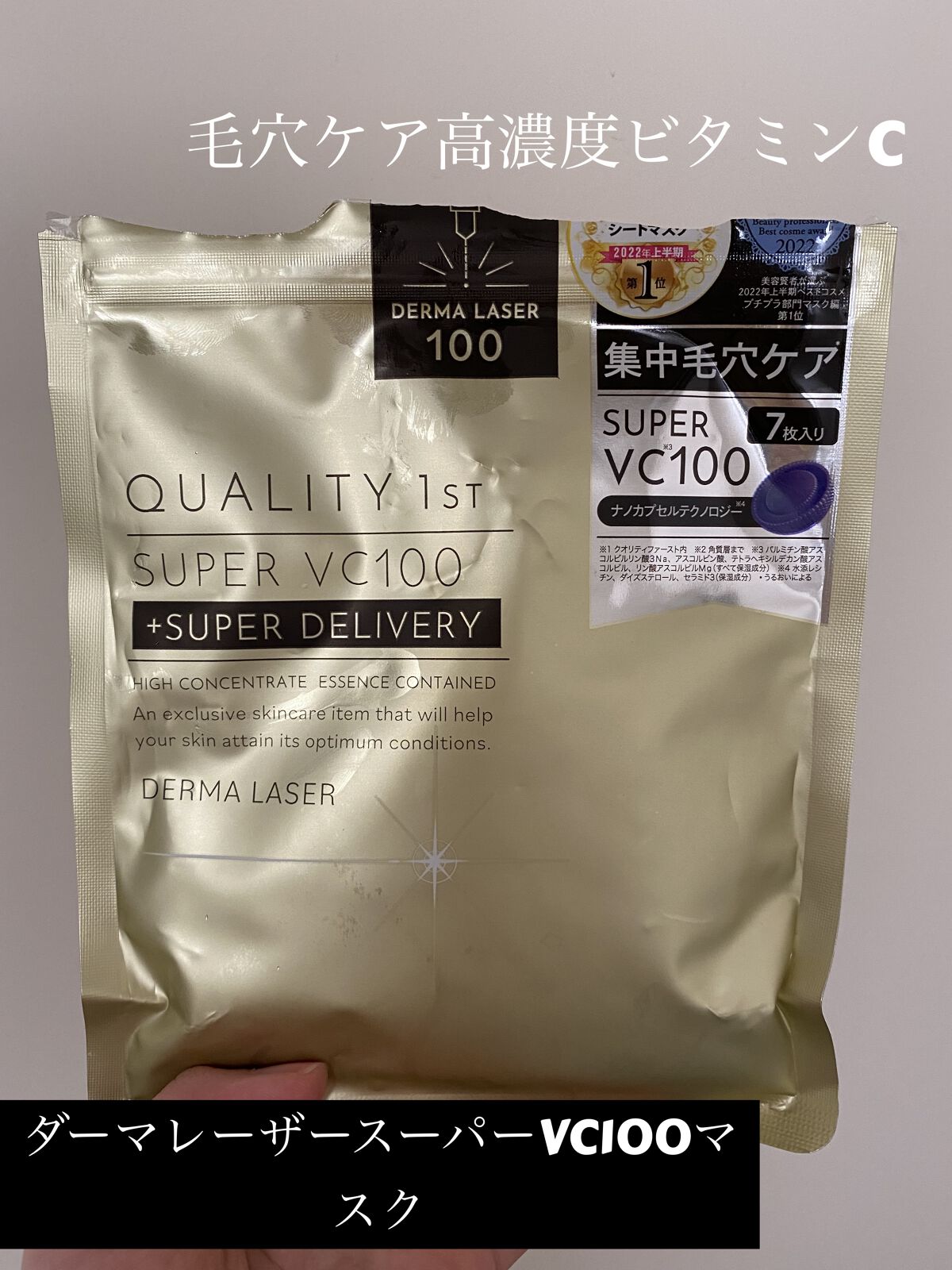ダーマレーザースーパーVC100マスク/クオリティファースト/シートマスク・パックを使ったクチコミ（1枚目）
