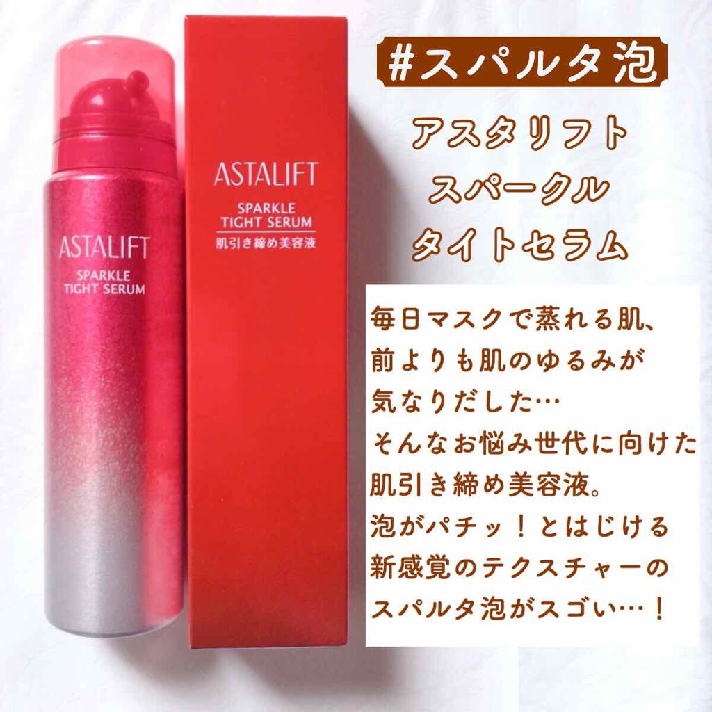 アスタリフト スパークル タイト セラム|アスタリフトの口コミ