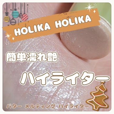 HOLIKA HOLIKA バター メルティング ハイライターのクチコミ「簡単濡れ艶ハイライター⸜🩷⸝‍


⋆ 。゜☁︎ 。⋆ 。゜☾゜。⋆

HOLIKA HOLI.....」（1枚目）