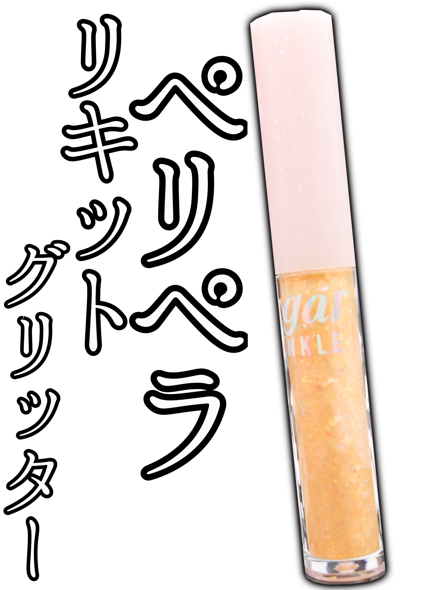 シュガー トゥインクル リキッド グリッター 03 BEAMING SUNNY-LIGHT/PERIPERA/グリッターを使ったクチコミ（1枚目）