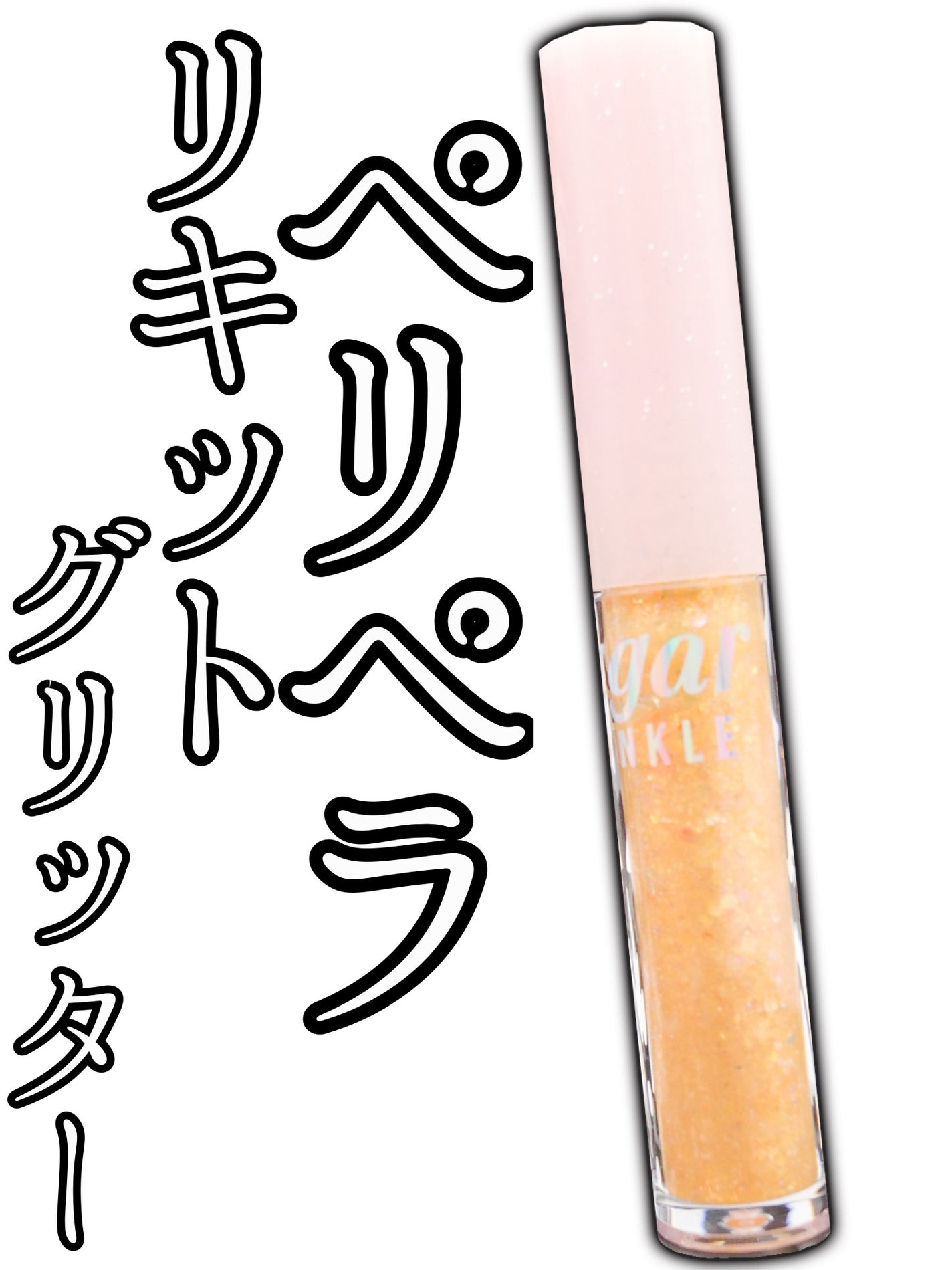 シュガー トゥインクル リキッド グリッター/PERIPERA/グリッターを使ったクチコミ(1枚目)