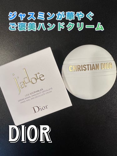 ジャドール ハンド クリーム/Dior/ハンドクリームを使ったクチコミ（1枚目）