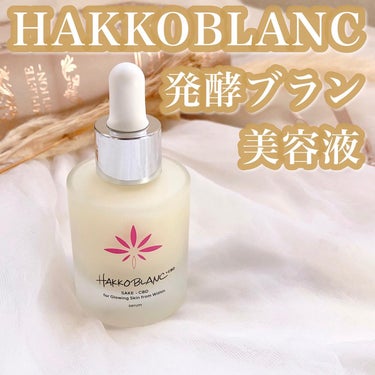 Lemon Squareさまを通じて
HAKKOBLANCさまからHAKKOBLANCセラムを
提供いただきましたので、使用しました

HAKKOBLANC
HAKKOBLANCセラム
発酵ブラン　美容