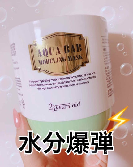 アクアバムモデリングマスク/23years old/洗い流すパック・マスクを使ったクチコミ(1枚目)