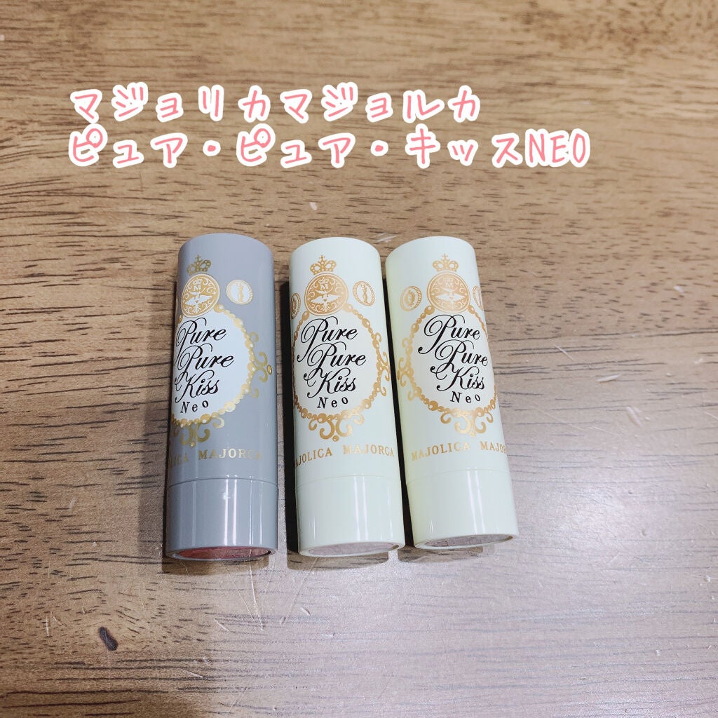 ピュア・ピュア・キッス NEO/MAJOLICA MAJORCA/口紅を使ったクチコミ(1枚目)