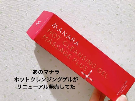 ホットクレンジングゲル マッサージプラス/マナラ/クレンジングジェルを使ったクチコミ(1枚目)