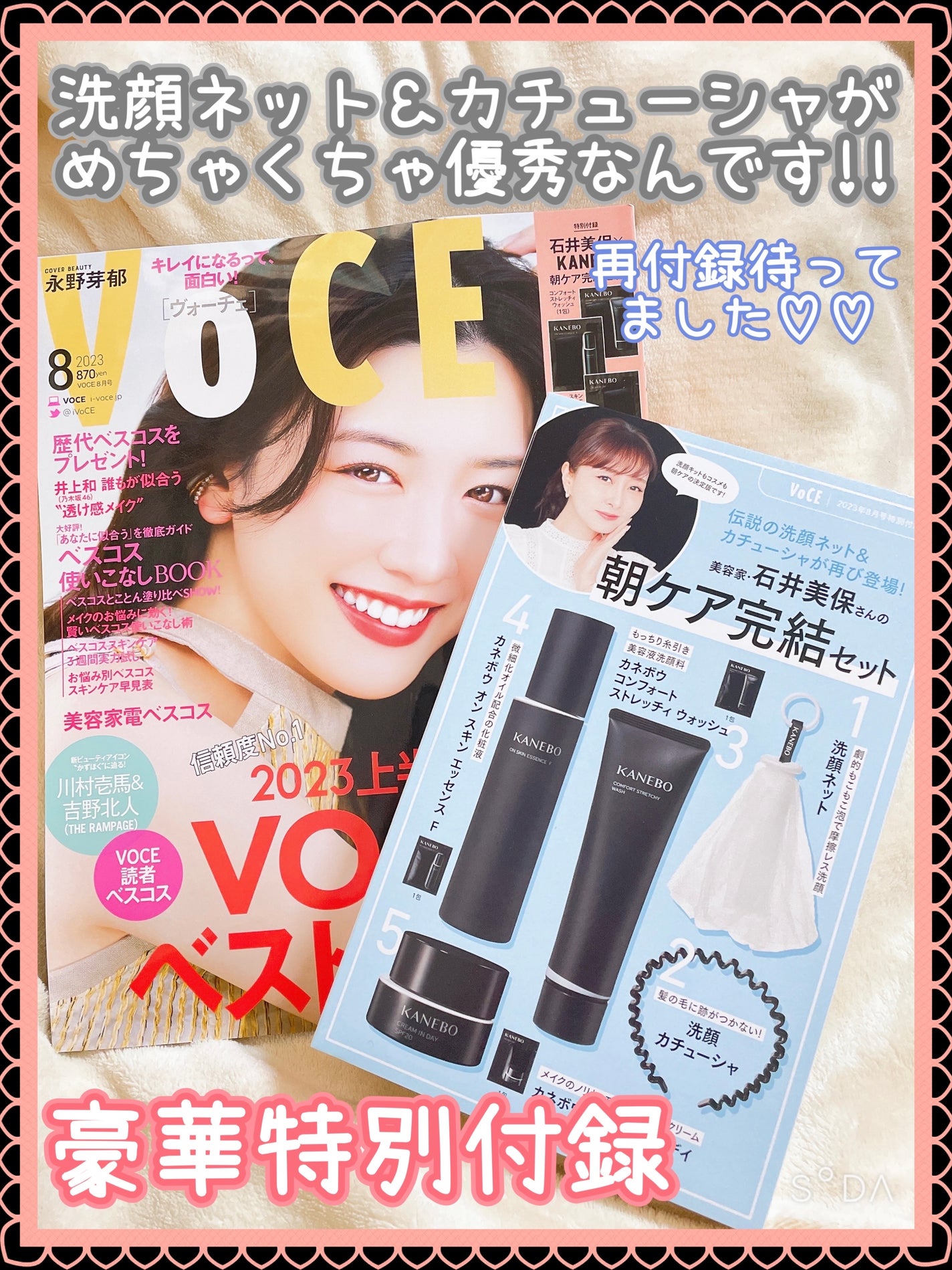 VOCE 2023年8月号特別版/VoCE (ヴォーチェ)/雑誌を使ったクチコミ(1枚目)