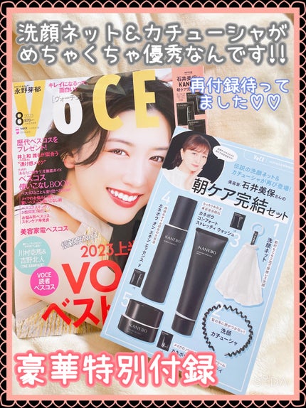 VOCE 2023年8月号特別版/VoCE (ヴォーチェ)/雑誌を使ったクチコミ(1枚目)