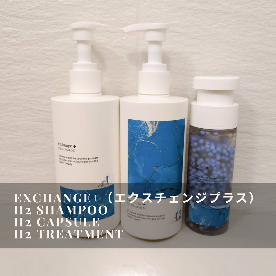 H2シャンプー/カプセル/トリートメント |Exchange+の口コミ H2シャンプー/カプセル/トリートメント |Exchange+の口コミ