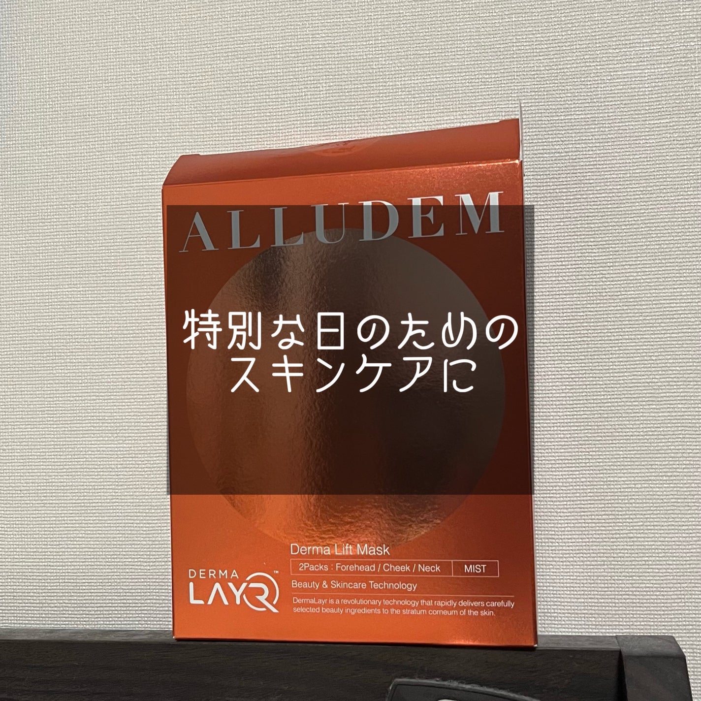 Derma Lift Mask/ALLUDEM/スキンケアキットを使ったクチコミ(1枚目)