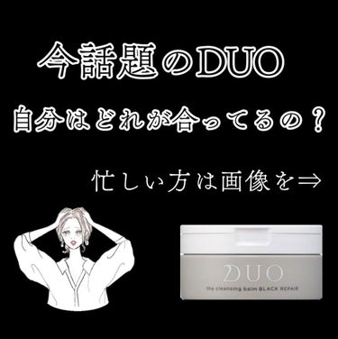 デュオ ザ クレンジングバーム/DUO/クレンジングバームを使ったクチコミ（1枚目）