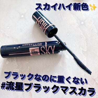 メイベリンさまからいただきました🎁

✼••┈┈••✼••┈┈••✼••┈┈••✼••┈┈••✼

MAYBELLINE NEW YORK
スカイハイ コスミックブラスト
101　流星

✼••┈┈••