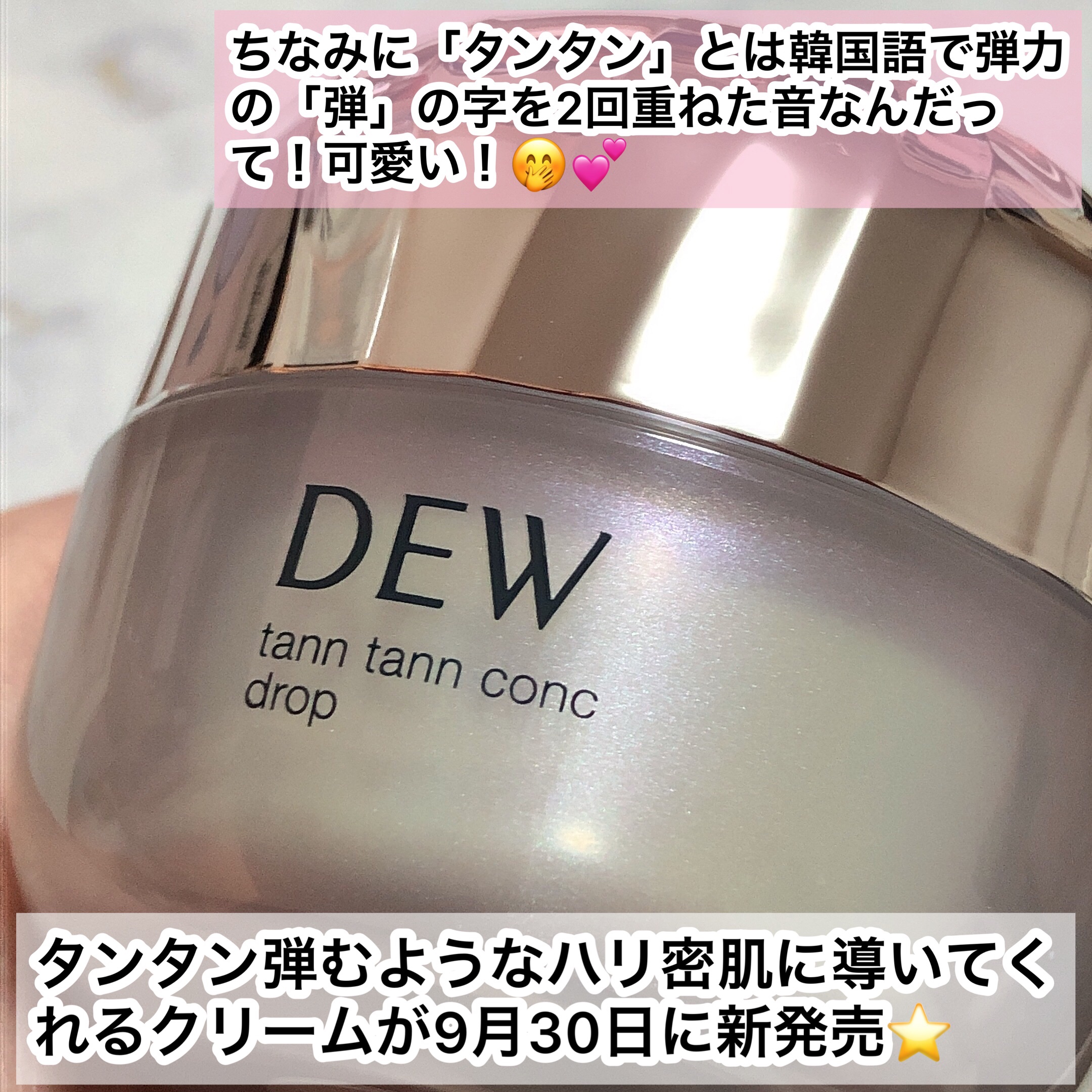 タンタンコンクドロップ/DEW/フェイスクリームを使ったクチコミ（2枚目）