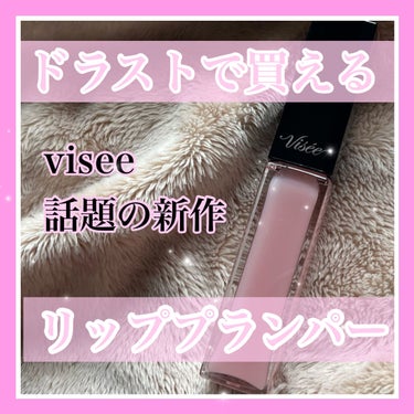 こんばんは！

今回は、Viséeのエッセンス リッププランパー
を購入してみたので、レビューします！

✂ーーーーーーーーーーーーーーーーーーーー

商品の特徴

・膜厚なグロスが唇にピタッと密着、ふ