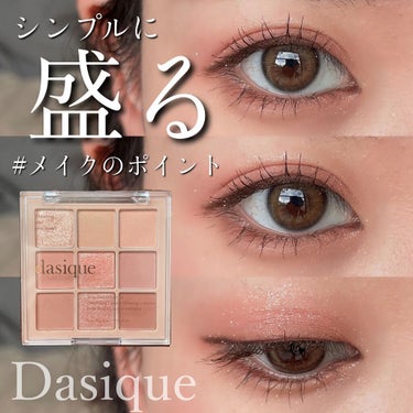 シャドウパレット/dasique/パウダーアイシャドウを使ったクチコミ（1枚目）