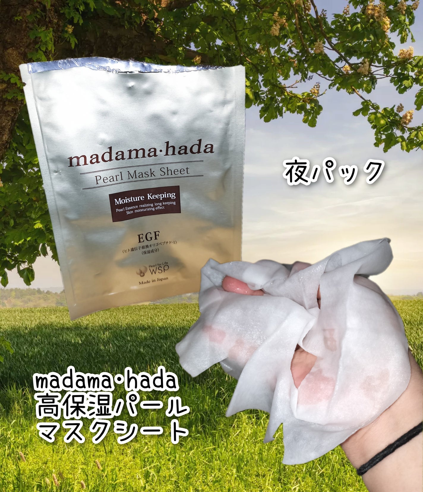 madama・hada 高保湿パールマスクシート/madama・hada(真珠肌)/シートマスク・パックを使ったクチコミ(1枚目)