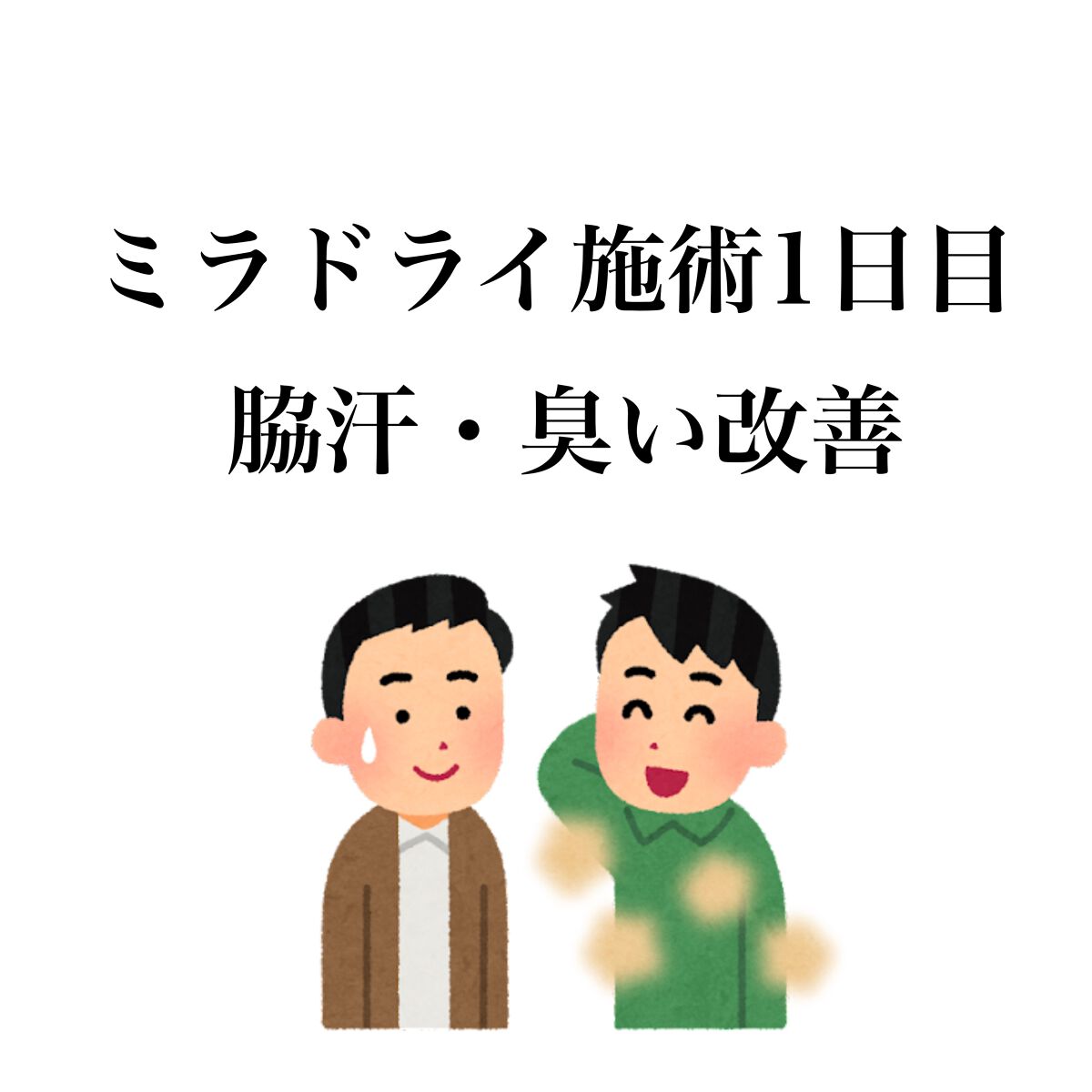 ミラドライをやって来ました。
ダウンタイムを記録として残しておこうと思いまた同じ悩みの方の参考になれば幸いです。

口コミが良いクリニックにカウンセリングに行きました。
丁寧に施術の説明をしてもらいました。大体1時間ぐらいでした。
料金の説