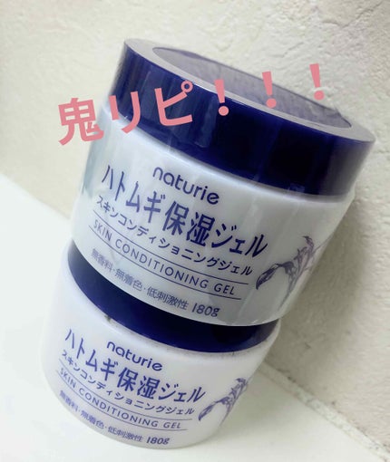 ハトムギ保湿ジェル(ナチュリエ スキンコンディショニングジェル)/ナチュリエ/美容液を使ったクチコミ(1枚目)