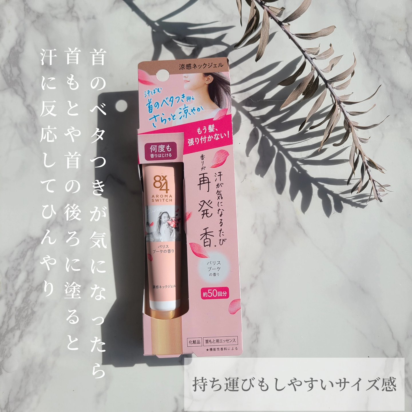 8x4 アロマスイッチ 涼感ネックジェル パリスブーケの香り/８ｘ４/デオドラント・制汗剤を使ったクチコミ（3枚目）