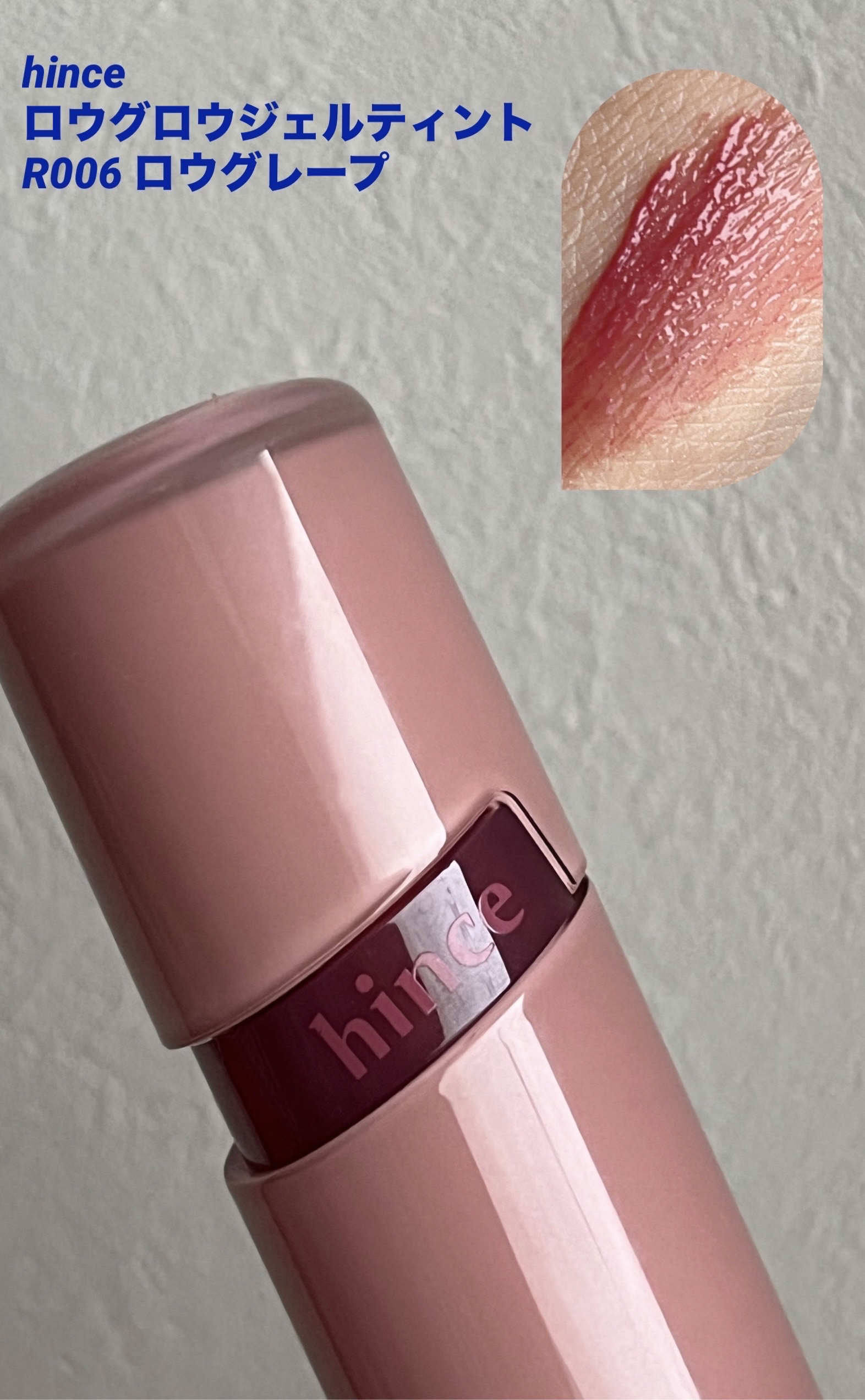 ロウグロウジェルティント/hince/リップティントを使ったクチコミ（1枚目）
