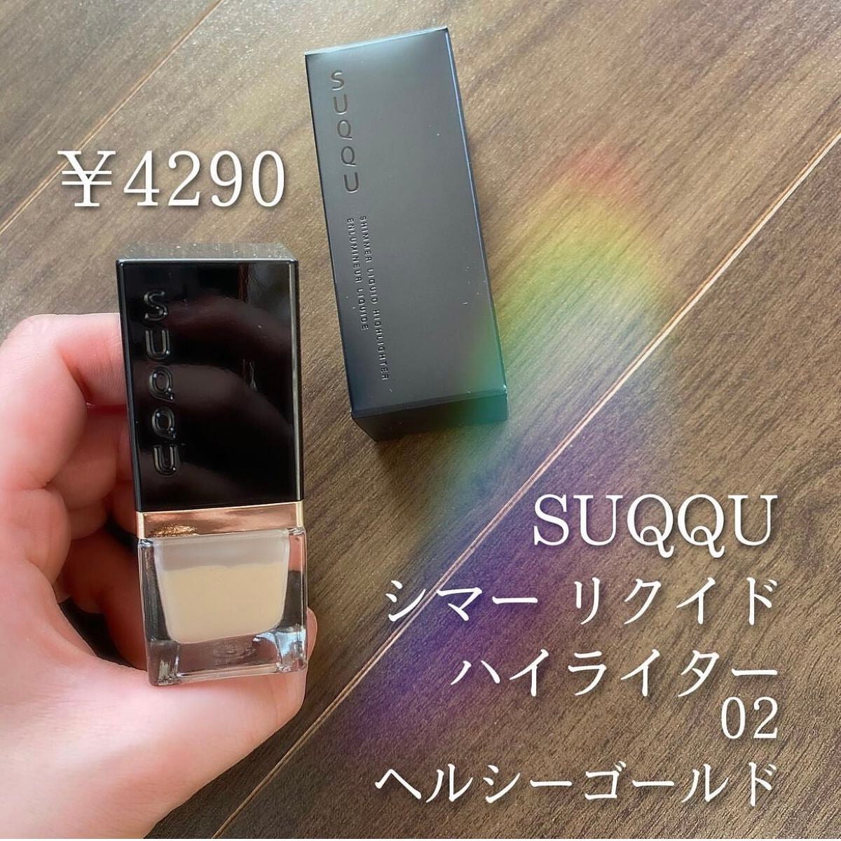 シマー リクイド ハイライター/SUQQU/リキッドハイライトを使ったクチコミ(1枚目)