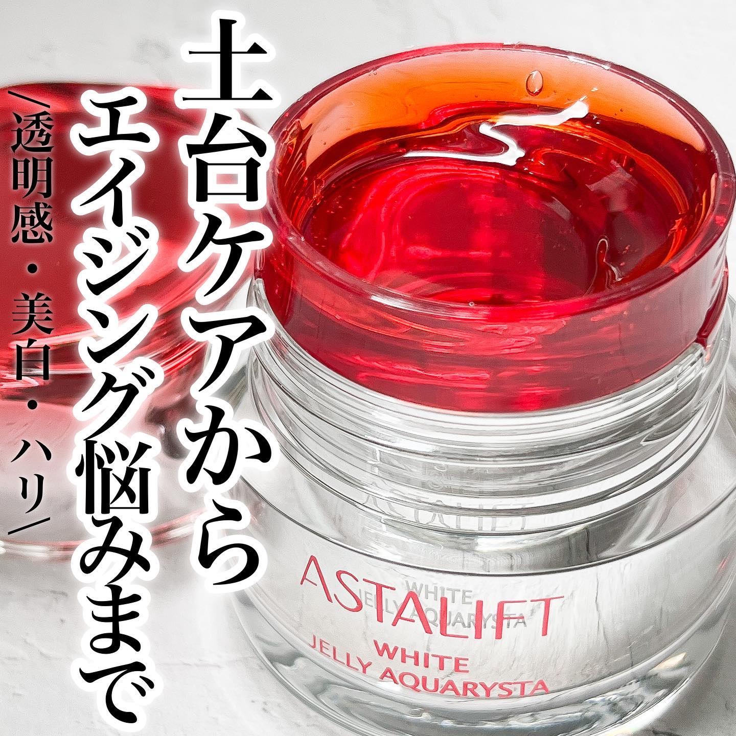 アスタリフト ホワイト ジェリー アクアリスタ/アスタリフト/美容液を使ったクチコミ（1枚目）