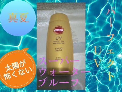 サンカットR パーフェクトUV ジェル/サンカット®/日焼け止めジェルを使ったクチコミ(1枚目)
